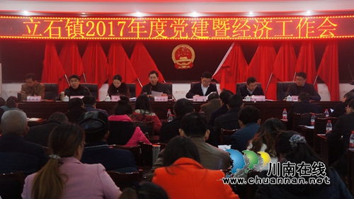 泸县立石镇召开2017年度党建暨经济工作会(图1)
