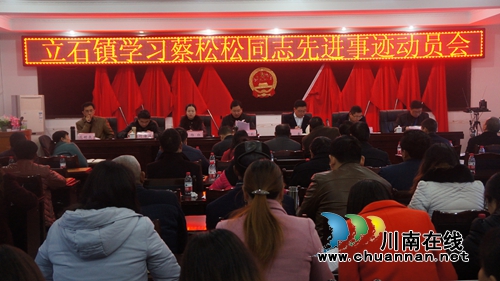 泸县立石镇召开学习蔡松松先进事迹动员会(图1) 泸县立石镇召开学习蔡松松先进事迹动员会(图1)