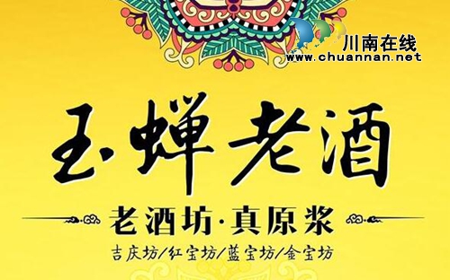 玉蝉老酒招商中 和您相约2017春季糖酒会(图1) 玉蝉老酒招商中 和您相约2017春季糖酒会(图1)