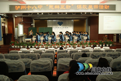 泸州十八中:课改验收大参与 校本研修大丰收(图2) 泸州十八中:课改验收大参与 校本研修大丰收(图2)