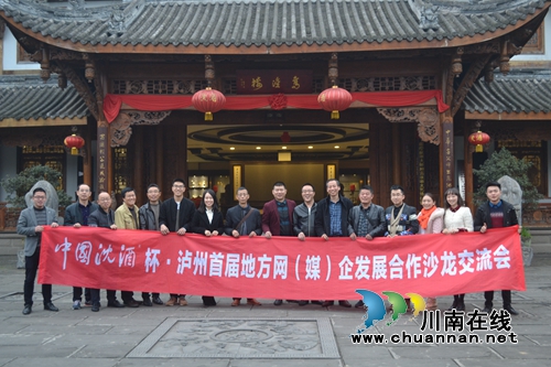 中国沈酒杯·泸州首届地方网企合作交流会举行(图1)