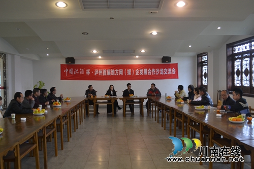 中国沈酒杯·泸州首届地方网企合作交流会举行(图11)
