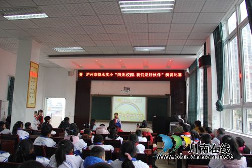 叙永县实验小学开展“阳光校园.我们是好伙伴”演讲比赛(图1)