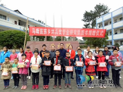 捐资助学 古蔺马嘶60名贫困生获“刘兵奖学金”(图1) 捐资助学 古蔺马嘶60名贫困生获“刘兵奖学金”(图1)