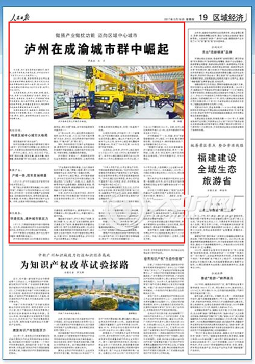 《人民日报》聚焦泸州：在成渝城市群中崛起(图1)