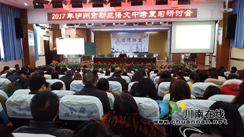 泸州十八中成功承办2017年全市中考语文复习研讨会(图2)