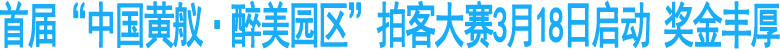 首届“中国黄舣·醉美园区”拍客大赛18日启动