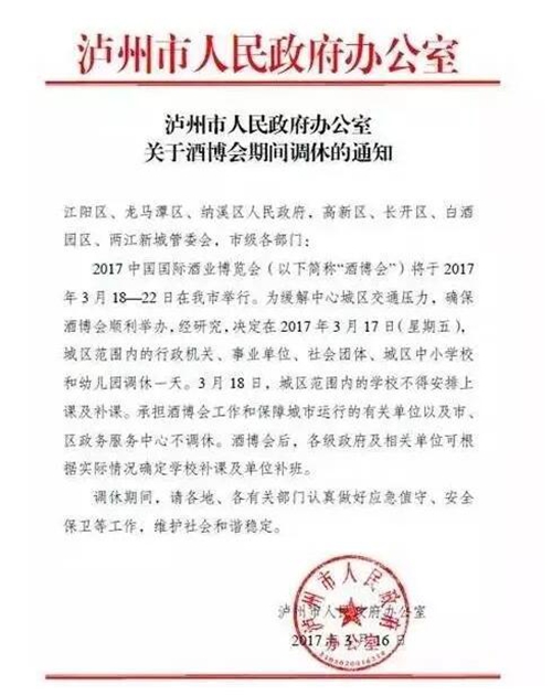 酒博会召开在即 泸州市政府发布调休令保畅通(图1) 酒博会召开在即 泸州市政府发布调休令保畅通(图1)