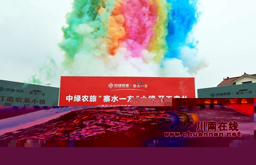 四川省首个农旅特色小镇“寨水一方”正式动工(图3) 四川省首个农旅特色小镇“寨水一方”正式动工(图3)