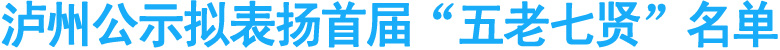泸州公示拟表扬首届“五老七贤”名单
