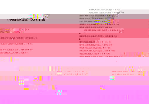 国内首本三人同题诗歌集出版(图4) 国内首本三人同题诗歌集出版(图4)