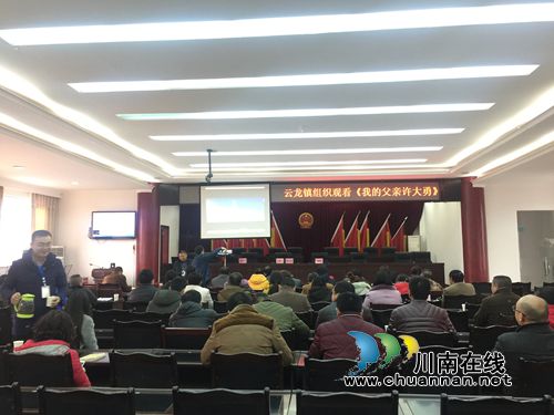 泸县云龙镇组织观看廉政微电影《我的父亲许大勇》(图1) 泸县云龙镇组织观看廉政微电影《我的父亲许大勇》(图1)