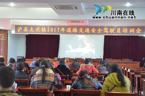 泸县太伏镇召开2017年度道路交通安全驾驶员培训会(图1)