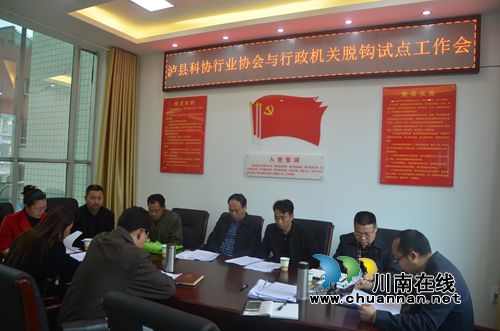 泸县科协召开行业协会与行政机关脱钩试点工作会(图1) 泸县科协召开行业协会与行政机关脱钩试点工作会(图1)