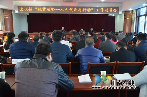 泸县太伏镇召开“脱贫攻坚——人大代表再行动”工作会(图1) 泸县太伏镇召开“脱贫攻坚——人大代表再行动”工作会(图1)