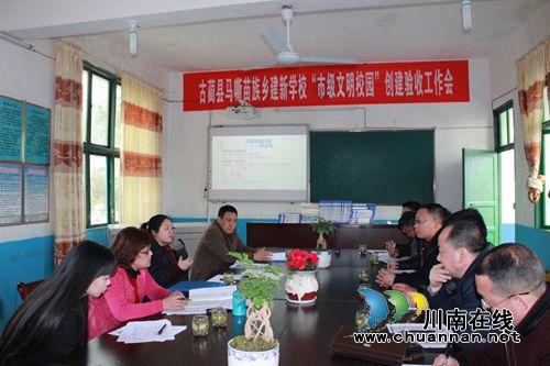 让文明之花开满茶乡!古蔺马嘶乡建新学校接受市级文明校园验收(图1) 让文明之花开满茶乡!古蔺马嘶乡建新学校接受市级文明校园验收(图1)