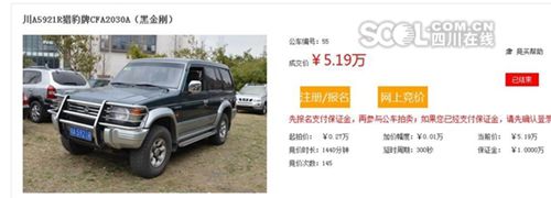 中央驻川单位108辆公车拍出107辆 最高溢18倍(图1) 中央驻川单位108辆公车拍出107辆 最高溢18倍(图1)