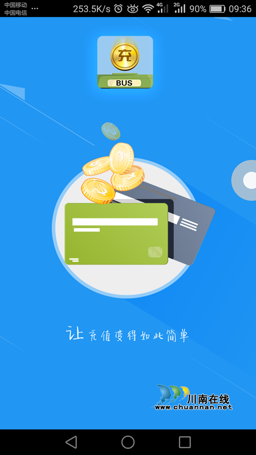 今起 泸州公交酒城一卡通可手机网上充值了!(图3) 今起 泸州公交酒城一卡通可手机网上充值了!(图3)