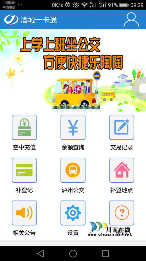 今起 泸州公交酒城一卡通可手机网上充值了!(图1) 今起 泸州公交酒城一卡通可手机网上充值了!(图1)
