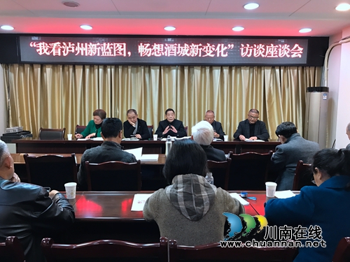 泸县召开“我看泸州新蓝图&nbsp;畅想酒城新变化”访谈座谈会(图1)