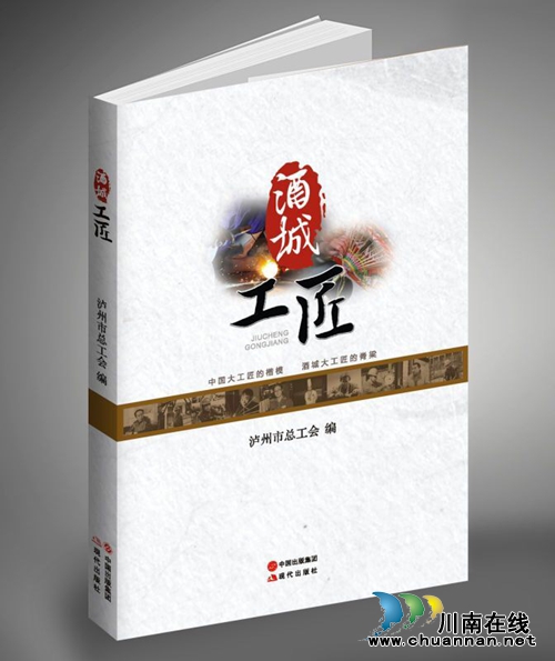泸州职工文化建设首创《酒城工匠》正式出版发行(图1) 泸州职工文化建设首创《酒城工匠》正式出版发行(图1)