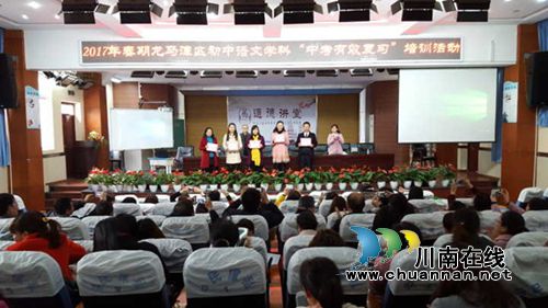 泸州十八中成功承办2017年龙马潭区中考语文复习研讨会(图1) 泸州十八中成功承办2017年龙马潭区中考语文复习研讨会(图1)