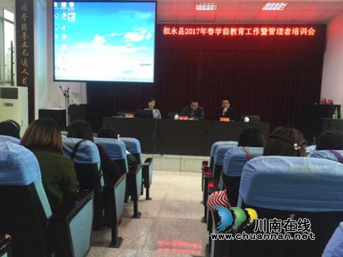 叙永县开展学前教育工作暨管理者培训(图1) 叙永县开展学前教育工作暨管理者培训(图1)