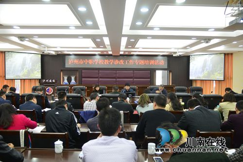泸州市中职学校教学诊断与改进工作专题培训会在泸县建校召开(图3) 泸州市中职学校教学诊断与改进工作专题培训会在泸县建校召开(图3)