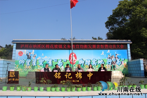纳溪区棉花坡镇:步履铿锵勇争先 教育均衡正当时(图1) 纳溪区棉花坡镇:步履铿锵勇争先 教育均衡正当时(图1)