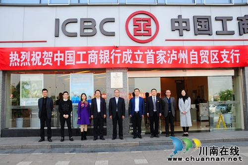 中国工商银行泸州首家自贸区支行成立开业(图1) 中国工商银行泸州首家自贸区支行成立开业(图1)