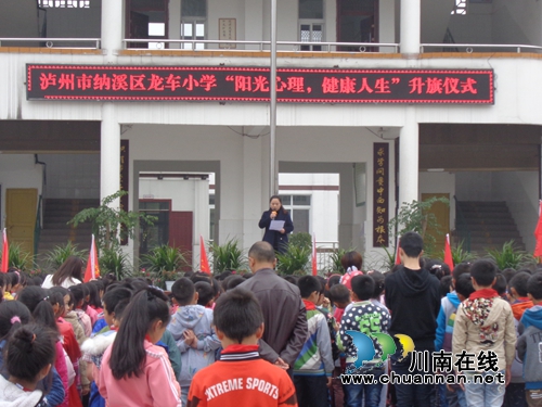 纳溪龙车小学举行“阳光心理 健康成长”心理健康教育主题升旗仪式(图1) 纳溪龙车小学举行“阳光心理 健康成长”心理健康教育主题升旗仪式(图1)