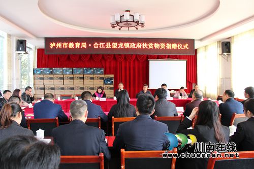 泸州市教育局为合江望龙镇捐赠45万元扶贫物资(图2) 泸州市教育局为合江望龙镇捐赠45万元扶贫物资(图2)