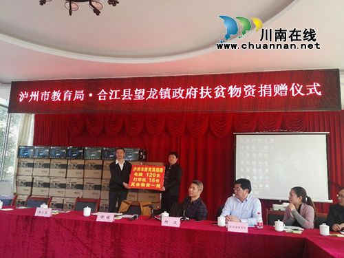 泸州市教育局为合江望龙镇捐赠45万元扶贫物资(图1) 泸州市教育局为合江望龙镇捐赠45万元扶贫物资(图1)