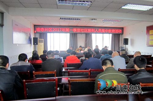 泸县喻寺片区举行社区服刑人员集中教育(图1) 泸县喻寺片区举行社区服刑人员集中教育(图1)