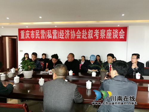 叙永县工商联加强与重庆市民营(私营)经济协会交流合作(图1) 叙永县工商联加强与重庆市民营(私营)经济协会交流合作(图1)