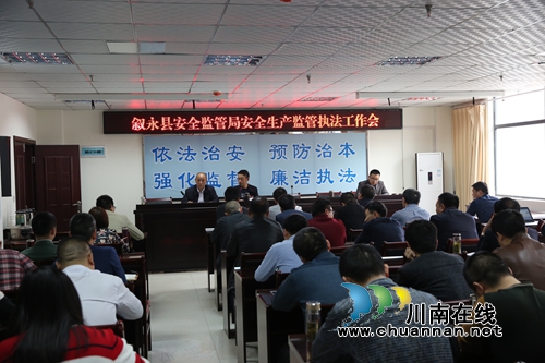 叙永县安监局:贯彻《安全生产监管执法手册》 规范监管执法行为(图1) 叙永县安监局:贯彻《安全生产监管执法手册》 规范监管执法行为(图1)
