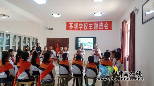 泸县云龙茅坝学校开展“做阳光少年暨校园安全教育”主题班会活动(图1) 泸县云龙茅坝学校开展“做阳光少年暨校园安全教育”主题班会活动(图1)