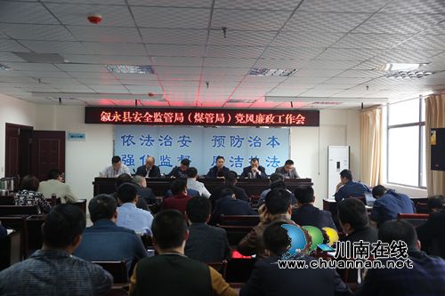 叙永县安监局：念好“三字经”落实党风廉政“两个责任”(图1)