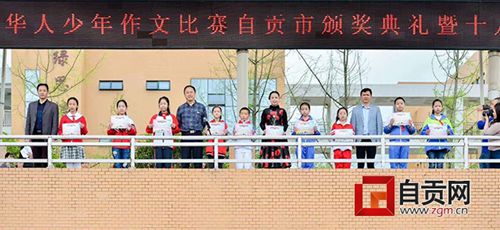 全球华人少年作文比赛&nbsp;自贡19篇作品获奖(图1)