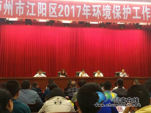 江阳区召开全区环保工作会(图1)