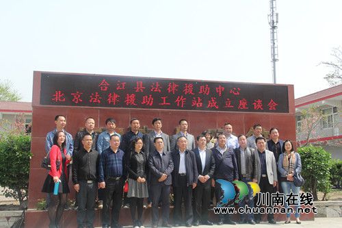 合江县成立北京法律援助工作站(图2) 合江县成立北京法律援助工作站(图2)