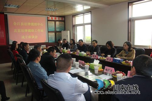 合江县成立北京法律援助工作站(图3) 合江县成立北京法律援助工作站(图3)