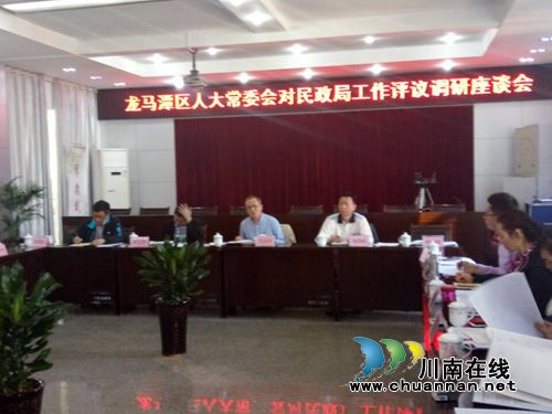 龙马潭:人大搭建交流平台 民政局工作民众评(图2) 龙马潭:人大搭建交流平台 民政局工作民众评(图2)