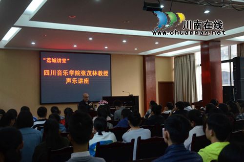 留美声乐博士张茂林到合江“荔城讲坛”放歌(图1)