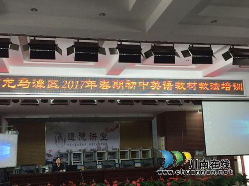 泸州十八中承办龙马潭区2017年春期初中英语教材培训(图2)