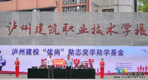 每年获赠20万元 泸州建校奖励品学兼优贫困生(图2) 每年获赠20万元 泸州建校奖励品学兼优贫困生(图2)