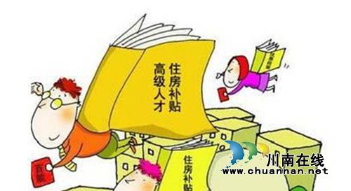 泸州大手笔纳贤:每年设5000万元人才发展基金(图2) 泸州大手笔纳贤:每年设5000万元人才发展基金(图2)