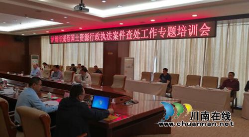 泸州市规范国土资源行政执法案件查处工作专题培训会在古蔺召开(图1)