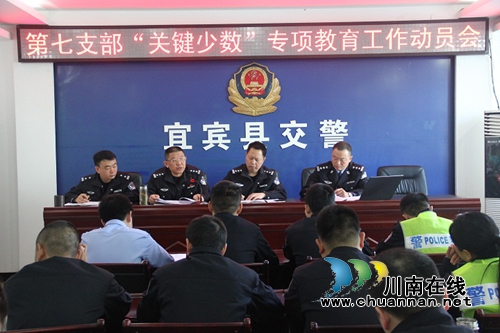 宜宾县局第七党支部召开“关键少数”专项教育工作部署会(图1) 宜宾县局第七党支部召开“关键少数”专项教育工作部署会(图1)