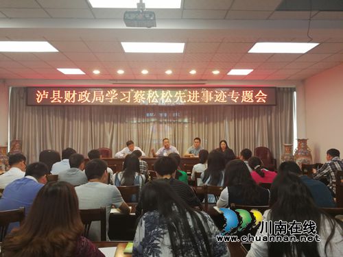 泸县财政局：将蔡松松精神内化为“为民务实”的财政精神(图1)